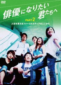 詳しい納期他、ご注文時はお支払・送料・返品のページをご確認ください発売日2012/12/25俳優になりたい君たちへ PART2 ジャンル 趣味・教養その他 監督 出演 南菜々子奥嶋広太栗林里莉奏谷ひろみ朝霧涼三上哲越坂康史人生を変えるファーストステップはここから!憧れの世界に一歩近づきたい人も、仲間と自主トレしたい人、映像で活躍したい新人俳優向けのハウツーDVD。 種別 DVD JAN 4580363344226 収録時間 65分 画面サイズ ビスタ カラー カラー 組枚数 1 製作年 2012 製作国 日本 音声 DD（ステレオ） 販売元 オルスタックソフト販売登録日2012/10/18