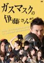 詳しい納期他、ご注文時はお支払・送料・返品のページをご確認ください発売日2019/5/10ガスマスクの伊藤さん ジャンル 趣味・教養舞台／歌劇 監督 出演 岩永洋昭杏さゆり野村奈央岡本尚子ルウト石賀和輝廣野凌大高山猛久最近、女子高校生達の間で噂になっている都市伝説「ガスマスクの伊藤さん。」は、とある儀式で呼び出せば何でも願いを叶えてくれる。ただし、願いを叶えてもらうには伊藤さんの指令を守らなければならない。それを破ると…。彼、彼女達の願いが叶ったとき、本当に幸せになれるのだろうか…。オムニバス形式でお送りする、ブラックジョークたっぷりのエンターテイメント。封入特典特典ディスク【DVD】特典ディスク内容メイキング映像 種別 DVD JAN 4571156823226 収録時間 136分 画面サイズ ビスタ カラー カラー 組枚数 2 製作年 2018 製作国 日本 音声 日本語（ステレオ） 販売元 ローランズ・フィルム登録日2019/01/22