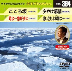 詳しい納期他、ご注文時はお支払・送料・返品のページをご確認ください発売日2012/1/11テイチクDVDカラオケ 音多Station ジャンル 趣味・教養その他 監督 出演 収録内容こころ坂／時よ…急がずに／夕やけ慕情／遠い空だよ故郷は 種別 DVD JAN 4988004777226 カラー カラー 組枚数 1 製作国 日本 販売元 テイチクエンタテインメント登録日2011/12/09