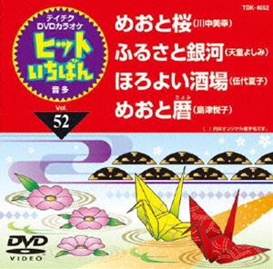 テイチクDVDカラオケ ヒットいちばん（52） [DVD]