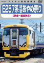 E257系 特急あやめ祭り（新宿〜鹿島神宮） [DVD]