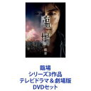 臨場 シリーズ3作品 テレビドラマ＆劇場版 [DVDセット]