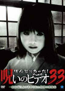 ほんとにあった!呪いのビデオ 33 [DVD]