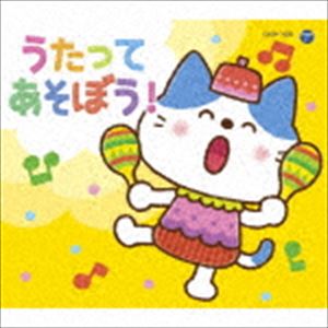 コロムビアキッズパック うたってあそぼう!（低価格盤） [CD]