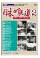 ���ܤ�Ŵƻ�������������¤θ����ʡ���2�� [DVD]