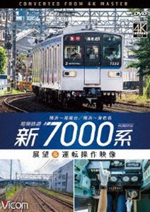 ビコム ワイド展望 4K撮影作品 相模鉄道 新7000系 4