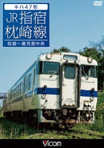 ビコム ワイド展望 キハ47形 JR指宿枕崎線 枕崎〜鹿児