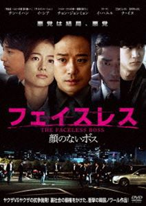 フェイスレス 顔のないボス [DVD]