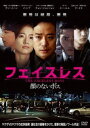 フェイスレス 顔のないボス [DVD]