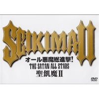 聖飢魔II／オール悪魔総進撃!THE SATAN ALL STARS [DVD]