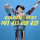 明和電機 / GOLDEN☆BEST 明和電機 [CD]