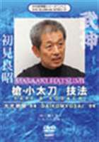 武神館シリーズ［二十二］ 大光明祭’94 槍・小太刀 技法 [DVD]