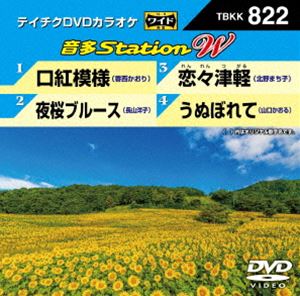 詳しい納期他、ご注文時はお支払・送料・返品のページをご確認ください発売日2019/7/3テイチクDVDカラオケ 音多Station W ジャンル 趣味・教養その他 監督 出演 収録内容口紅模様／夜桜ブルース／恋々津軽／うぬぼれて 種別 DVD JAN 4988004796227 組枚数 1 販売元 テイチクエンタテインメント登録日2019/05/20