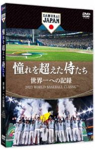 アコガレヲコエタサムライタチセカイイチヘノキロク詳しい納期他、ご注文時はお支払・送料・返品のページをご確認ください発売日2023/10/6関連キーワード：ドキュメンタリーエイガ 侍ジャパン憧れを超えた侍たち 世界一への記録 通常版DVDアコガレヲコエタサムライタチセカイイチヘノキロク ジャンル 邦画ドキュメンタリー 監督 三木慎太郎 出演 2021年12月、栗山英樹氏が野球日本代表・侍ジャパントップチーム監督に就任し、2023年開催「2023 WORLD BASEBALL CLASSIC」に、熱き魂の全てを捧げる日々がはじまった。目標は「世界一」。代表選手30人の選考会議から大会直前に行われた宮崎合宿、本大会ベンチやロッカーでの様子、選手の苦悩や葛藤、あの歓喜の瞬間まで完全密着したチーム専属カメラだからこそ撮影できた貴重映像の数々。関連商品侍ジャパンドキュメンタリー 種別 DVD JAN 4571519920227 収録時間 130分 カラー カラー 組枚数 1 製作年 2023 製作国 日本 字幕 バリアフリー日本語 音声 DD（ステレオ） 販売元 TCエンタテインメント登録日2023/06/30