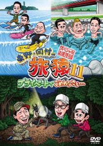 詳しい納期他、ご注文時はお支払・送料・返品のページをご確認ください発売日2018/6/6関連キーワード：たびざる tabizaru東野・岡村の旅猿11 プライベートでごめんなさい… スペシャルお買得版 ジャンル 国内TVバラエティ 監督 出演 東野幸治岡村隆史ほんこん寺門ジモン出川哲朗東野幸治と岡村隆史、旅猿ファミリーが行く自由気ままなプライベート旅「東野・岡村の旅猿」シリーズ。ほんこんをゲストに迎えた「湘南・サーフィンの旅」、寺門ジモンをゲストに迎えた「新潟から福島へ オオクワガタ捕りの旅」、出川哲朗をゲストに迎えた「急遽変更!岐阜県・下呂温泉の旅」の3本を収録したお買い得版。封入特典DVD5巻合同企画応募ハガキ（初回生産分のみ特典）特典映像ほんこん お笑いの流儀／ジモン トリュフを語る関連商品旅猿（シーズン11）旅猿シリーズセット販売はコチラ 種別 DVD JAN 4571487573227 組枚数 2 製作国 日本 販売元 ユニバーサル ミュージック登録日2018/01/12