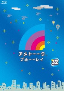 アメトーーク!ブルーーレイ32 [Blu-ray]