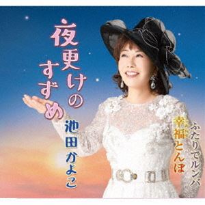 池田かよこ / 夜更けのすずめ／幸福とんぼ／ふたりでルンバ [CD]