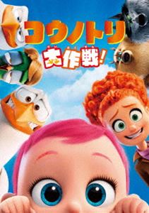コウノトリ大作戦! [DVD]