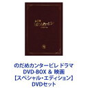 のだめカンタービレ ドラマ DVD-BOX ＆ 映画【スペシャル エディション】 DVDセット