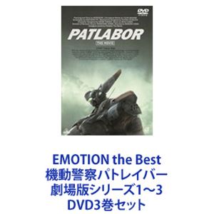 EMOTION the Best 機動警察パトレイバー 劇場版シリーズ1〜3 [DVD3巻セット]...