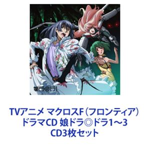 中村悠一（早乙女アルト） / TVアニメ マクロスF（フロンティア）ドラマCD 娘ドラ◎ドラ1〜3 [CD3枚セット]