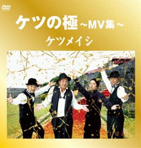 ケツメイシ／ケツの極 〜MV集〜 [DVD]