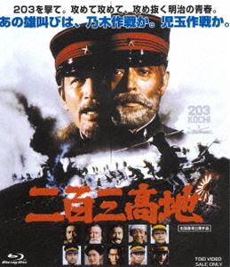 二百三高地 [Blu-ray]