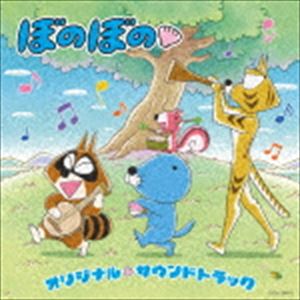 楽天ポプカル 楽天市場店若林タカツグ（音楽） / TVアニメ『ぼのぼの』オリジナル・サウンドトラック [CD]