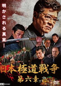詳しい納期他、ご注文時はお支払・送料・返品のページをご確認ください発売日2020/4/25日本極道戦争 第六章 ジャンル 邦画やくざ／マフィア映画 監督 港雄二 出演 小沢仁志成瀬正孝小沢和義螢雪次朗リー村山浜田晃赤井英和東北・青森で対立する相馬組組長・相馬仁と八鬼会の鬼柾文司。孫を相馬に殺された恨みを抱え、一旦身を引く鬼柾だったが、相馬暗殺を宣言する。相馬の追っている女・片嶋綾子を匿っている鬼柾にどう近づくのだろうか。一方、相馬組となった牧田は九州の荒川一家・隈下から阪神連合の村雨がシャブを取り扱い、自分をハメたことを聞かされる。張本と村雨は牧田の言いがかりを会長の矢島剛一に相談するのだが…。関連商品日本極道戦争シリーズ 種別 DVD JAN 4571211636228 収録時間 80分 画面サイズ ビスタ 組枚数 1 製作年 2020 製作国 日本 音声 日本語DD（ステレオ） 販売元 ライツキューブ登録日2020/02/27