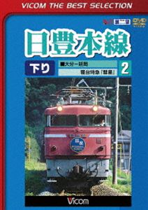 ビコムベストセレクション 日豊本線2 大分〜延岡 寝台特急彗星 [DVD]