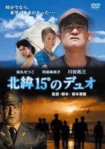 北緯15°のデュオ（スペシャルプライス版） [DVD]