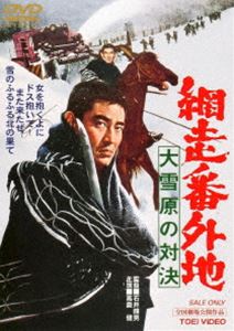 網走番外地 大雪原の対決 [DVD]
