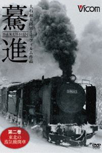 詳しい納期他、ご注文時はお支払・送料・返品のページをご確認ください発売日2014/10/21想い出の中の列車たちシリーズ 驀進〈第二巻 東北の蒸気機関車〉大石和太郎16mmフィルム作品 ジャンル 趣味・教養電車 監督 出演 昭和40年代、日本国内でその役目を終えつつあった蒸気機関車。国鉄の機関士として、その巨体を操り峻険な峠を越えた経験を持つ大石和太郎氏が各地に赴き、写真はもちろん、16ミリフィルムによる高画質動画で撮影した記録フィルムをフルハイビジョン規格にデジタルリマスターして編集した映像作品。本作は、東北の蒸気機関車の迫力ある走行シーンや、要所で駅や車内の様子、熱気が伝わるキャブの様子を収録。 種別 DVD JAN 4932323413228 収録時間 57分 カラー モノクロ 組枚数 1 製作年 2014 製作国 日本 音声 DD（ステレオ） 販売元 ビコム登録日2014/08/06