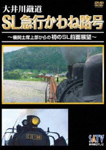 大井川鐡道 SL急行かわね路号〜機関士席上部からの初のSL前面展望〜 [DVD]のサムネイル