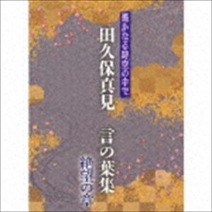 田久保真見 / 遙かなる時空の中で 田久保真見 言の葉集 絶望の章 [CD]