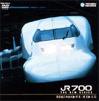 運転室展望 山陽新幹線 JR700 博多総合車両所〜博多〜広島 [DVD]