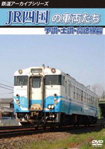 鉄道アーカイブシリーズ74 JR四国の車両たち 予讃・土讃・高徳線篇 予讃線（国分〜鴨川）・土讃線（善通寺〜繁藤）・高徳線（オレンジタウン〜丹生） [DVD]