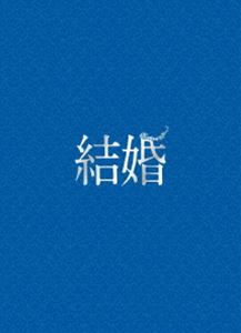 結婚Blu-ray豪華版 [Blu-ray]