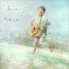 かざみしずか / ありがとう。 [CD]