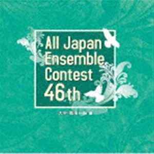 第46回全日本アンサンブルコンテスト 大学・職場一般編 [CD]
