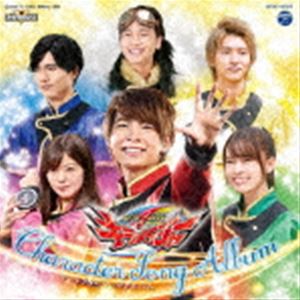 魔進戦隊キラメイジャー キャラクターソングアルバム [CD]