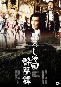 おろしや国酔夢譚 [DVD]