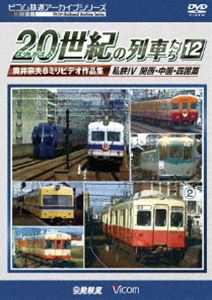 詳しい納期他、ご注文時はお支払・送料・返品のページをご確認ください発売日2019/4/21ビコム鉄道アーカイブシリーズ よみがえる20世紀の列車たち12 私鉄IV 関西・中国・四国篇 奥井宗夫8ミリビデオ作品集 ジャンル 趣味・教養電車 監督 出演 鉄道撮影家・奥井宗夫氏が、平成初期（1990年代前半〜中盤）に8ミリビデオで、全国で撮り集めた列車たちの未公開映像を再構成したシリーズ。第12巻は「私鉄篇」第4作。京阪電気鉄道は京津線の三条通軌道区間を中心に、南海電気鉄道では21000系ズームカーをはじめとする各車の活躍や貴志川線などを紹介。関連商品ビコム鉄道アーカイブシリーズ 種別 DVD JAN 4932323391229 収録時間 70分 画面サイズ スタンダード カラー カラー 組枚数 1 製作年 2019 製作国 日本 音声 DD（ステレオ） 販売元 ビコム登録日2019/02/08
