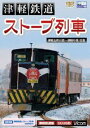 津軽鉄道 ストーブ列車 津軽五所川原〜津軽中里往復 [DVD]