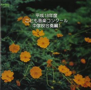 (オムニバス) 平成18年度こども音楽コンクール 〜合奏編〜 中学校合奏編1 [CD]