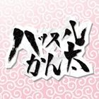 樂天商城 - ハッスルかん太 / ハッスルかん太 [CD]