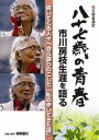 市川房枝／八十七歳の青春 市川房枝生涯を語る [DVD]