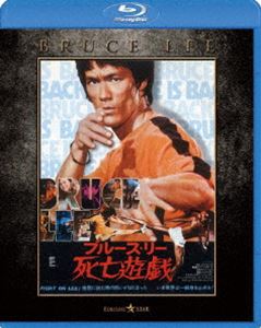 死亡遊戯 エクストリーム・エディション [Blu-ray]