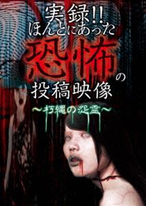 詳しい納期他、ご注文時はお支払・送料・返品のページをご確認ください発売日2019/10/2実録!!ほんとにあった恐怖の投稿映像 〜朽縄の怨霊〜 ジャンル 邦画ホラー 監督 出演 タレント、雑誌、ニュースサイトなど様々なジャンルとコレボレーションを重ねシリーズ全80タイトルを超えるドキュメンタリーホラーの金字塔とも言える実録シリーズ！！蛇のようにジットリと絡みつき日常生活にしがみ付く様に姿を現す怨霊、その凄絶なる映像に誰もが恐怖してしまう。 種別 DVD JAN 4562246442229 販売元 ビーエムドットスリー登録日2020/06/30