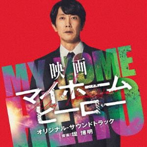 堤博明（音楽） / 映画「マイホームヒーロー」オリジナル・サウンドトラック [CD]